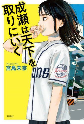 新品・全巻セット】成瀬あかりシリーズ (成瀬は天下を取りにいく・成瀬