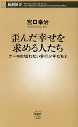 【新品・全巻セット】ケーキの切れない非行少年たち 新書 1-3巻セット 新潮社