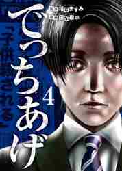 【新品・全巻セット】でっちあげ　1-4巻セット　コミック　新潮社