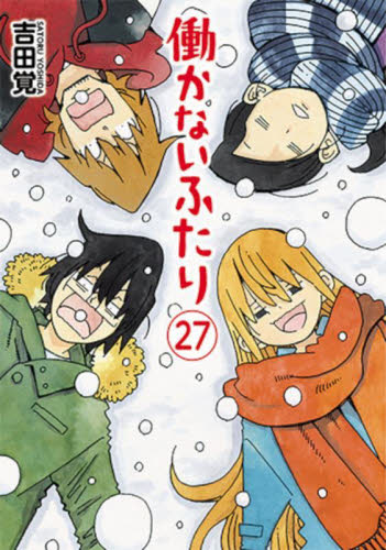 【新品/全巻】働かないふたり　 1-27巻セット コミック 新潮社