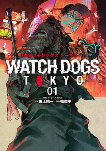 新品・全巻セット】Watch Dogs Tokyo コミック 1-3巻セット 新潮社