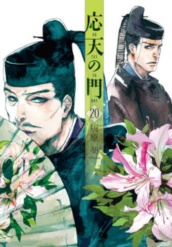 応天の門　コミック　1-20巻セット （新潮社）（コミック） 全巻セット 新品/全巻セット 応天の門 1-20巻セット コミック 新潮社 : 大垣