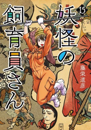 【新品・全巻セット】妖怪の飼育員さん　コミック　1-15巻セット　新潮社