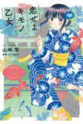 【新品・全巻セット】恋せよキモノ乙女 1-14巻セット コミック 新潮社