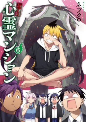 新品・全巻セット】訳アリ心霊マンション 1-6巻セット コミック 新潮社