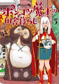 【新品・全巻セット】ポンコツ魔王の田舎暮らし コミック　1-5巻セット　新潮社