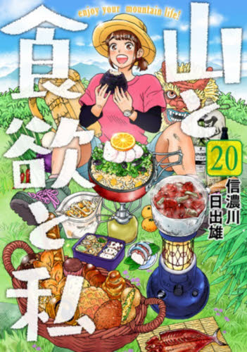 山と食欲と私 1-20巻 全巻セット 新品・全巻セット】山と食欲と私 コミック 1-20巻セット 新潮社 : 大垣