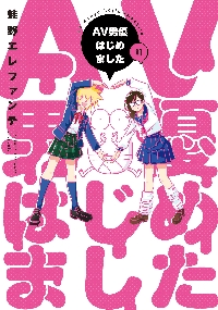 【新品・全巻セット】AV男優はじめました コミック　1-11巻セット　新潮社