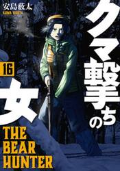 クマ撃ちの女 既刊全16巻セット 新品・全巻セット】クマ撃ちの女 コミック 1-16巻セット 新潮社 : 大垣