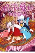 【新品・全巻セット】ポンコツ魔王の田舎暮らし コミック　1-6巻セット　新潮社