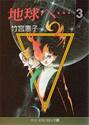 【新品・全巻セット】コミック文庫　地球（テラ）へ…　1-3巻セット　コミック　中央公論新社
