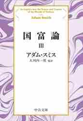 【新品・全巻セット】国富論 改版 文庫 1-3巻セット 中央公論新社