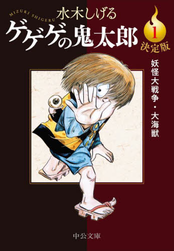 ⭐️新品未開封/ゲゲゲの鬼太郎/12巻セット水木しげる/少年マガジンコミックス ゲゲゲの鬼太郎(12) (少年マガジンコミックス) | 水木 しげる