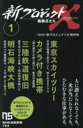 新品・全巻セット】新プロジェクトX 挑戦者たち 新書 1-3巻セット NHK