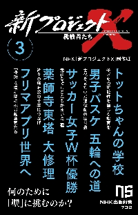 【新品・全巻セット】新プロジェクトX 挑戦者たち 新書　1-3巻セット　NHK出版　爆買