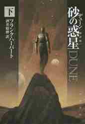 新品・全巻セット】デューン 砂の惑星 新訳版 文庫 上中下巻セット