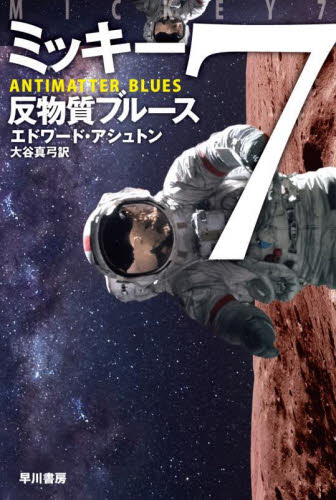 【新品・全巻セット】ミッキー7 文庫　1-2巻セット　早川書房　爆買
