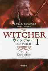 新品・全巻セット】THE WITCHER ウィッチャー 文庫 1-5巻セット 早川