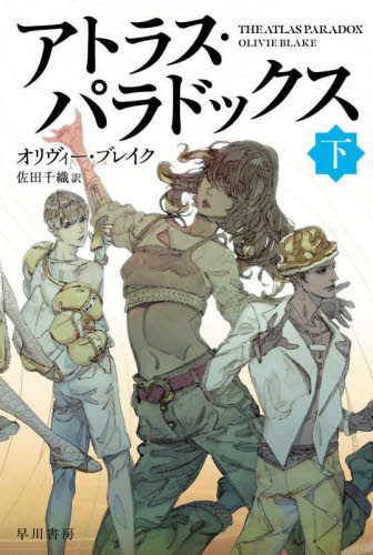 新品/全巻セット　アトラス・パラドックス　上下巻セット　ハヤカワ文庫　早川書房　爆買