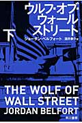 【新品・全巻セット】ウルフ・オブ・ウォールストリート 文庫　上下巻セット　早川書房