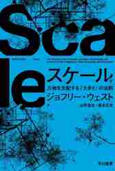 【新品・全巻セット】スケール 万物を支配する「大きさ」の法則 文庫　上下巻セット　早川書房