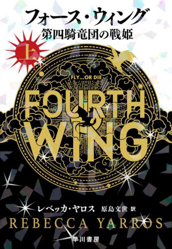 フォース・ウィング　4冊セット 新品・全巻セット】フォース・ウィング レベッカ・ヤロス 全4冊セット