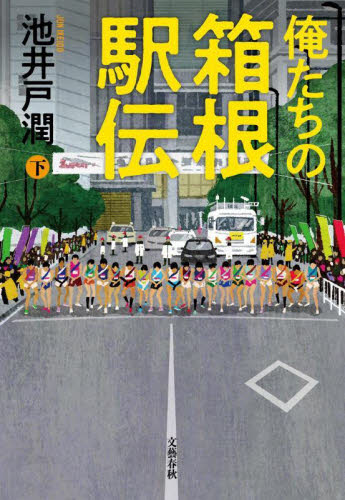 新品・全巻セット】俺たちの箱根駅伝 池井戸潤 上下巻セット 文藝春秋