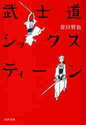 新品・全巻セット】武士道シックスティーンシリーズ 文庫 1-4巻セット