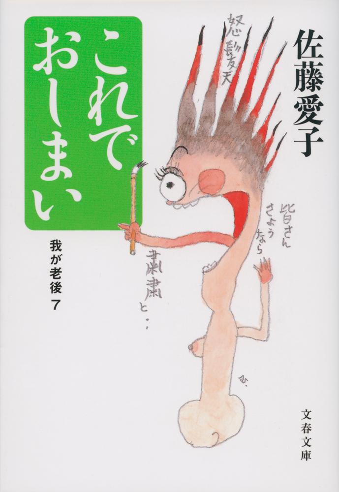 【新品・全巻セット】我が老後　佐藤愛子　文庫　1-7巻セット　文藝春秋