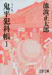 鬼平犯科帳 1-72巻セット  文庫サイズ コミック 鬼平犯科帳 (1) (文春時代コミックス) (文春コミックス