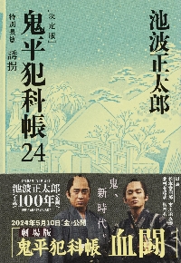 新品・全巻セット】鬼平犯科帳 決定版 文庫 1-24巻セット 文藝春秋