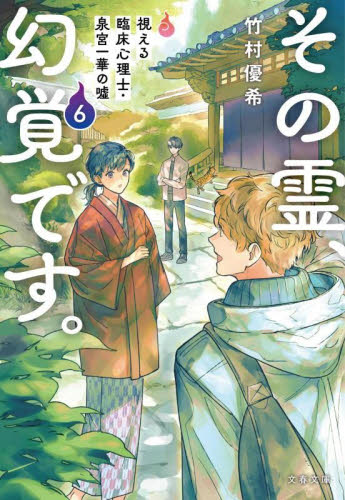 【新品・全巻セット】その霊、幻覚です。　視える臨床心理士・泉宮一華の嘘　文庫　1-6巻セット　文藝春秋