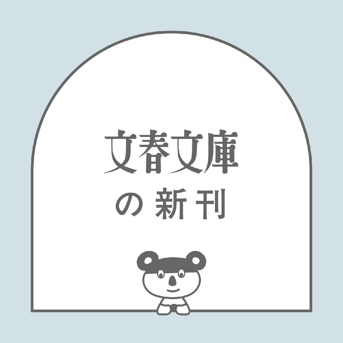 新品・全巻セット】陰陽師 夢枕獏 文庫 全19冊セット 文藝春秋 : 大垣