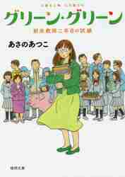 【新品・全巻セット】グリーン・グリーン 文庫　1-2巻セット　徳間書店