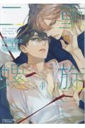 【新品・全巻セット】二重螺旋　1-4巻セット　コミック　徳間書店