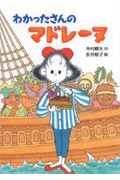 【新品・全巻セット】わかったさんのクッキー わかったさんシリーズ　全11冊セット　あかね書房