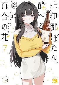 新品・全巻セット】上伊那ぼたん、酔へる姿は百合の花 コミック 1-7巻