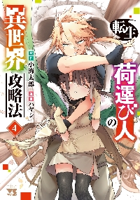 【新品・全巻セット】転生荷運び人の異世界攻略法　1-4巻セット　コミック　秋田書店