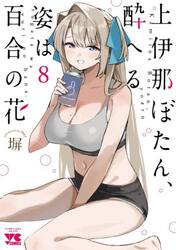 新品・全巻セット】上伊那ぼたん、酔へる姿は百合の花 コミック 1-8巻