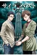 新品・全巻セット】サイコ×パスト 猟奇殺人潜入捜査 コミック 1-14巻