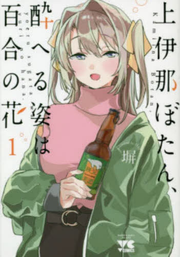 新品・全巻セット】上伊那ぼたん、酔へる姿は百合の花 コミック 1-7巻