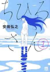 ちひろさん（コミック全巻セット）｜コミック、アニメ | 本、雑誌