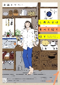新品/全巻セット　しあわせは食べて寝て待て　1-5巻セット　コミック　秋田書店 |  | 01