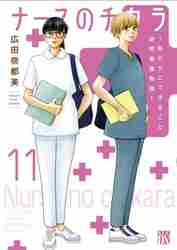 新品/全巻セット　ナースのチカラ 　私たちにできること 訪問看護物語　 1-11巻セット コミック 秋田書店