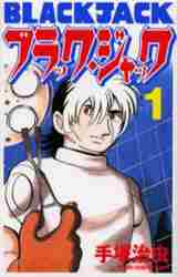 新品・全巻セット】新装版 ブラック・ジャック コミック 1-17巻セット