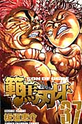 【新品・全巻セット】範馬刃牙 SON OF OGRE コミック 1-37巻セット 秋田書店