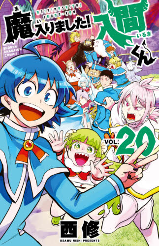 秋田書店 - 魔入りました！入間くん　全巻　1~20 　1-20 魔入りました!入間くん コミック 1-20巻セット |本 | 通販 | Amazon