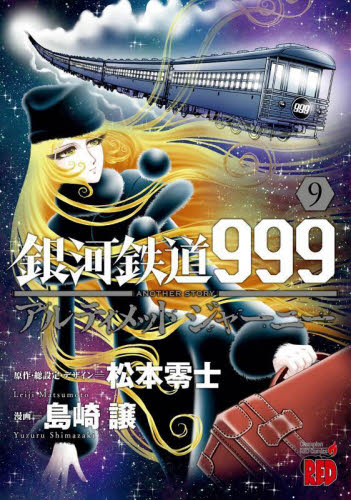 【新品・全巻セット】銀河鉄道999 ANOTHER STORYアルティメットジャーニー コミック　1-9巻セット　秋田書店