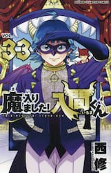 新品/全巻セット　魔入りました！入間くん　1-33巻セット　コミック　秋田書店