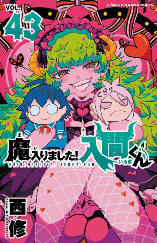【メール便送料無料対応可】 新品/全巻セット コミック 1-43巻セット 魔入りました！入間くん 全巻セット